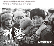 부산 40계단문화관, 사할린 동포 애환 담은 사진전 ‘귀환’ 개최