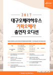 대구오페라하우스, 기획공연 출연자 선발 오디션