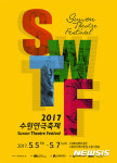 5월 가정의 달에 2017 수원연극축제 열려