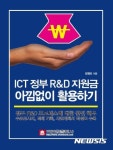 김영모 ICT 기업, R&D 지원금 아낌없이 활용했으면 하는 바람