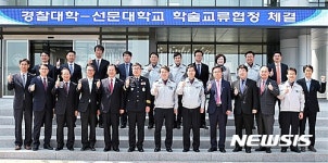 선문대-경찰대 학술·행정 교류협력