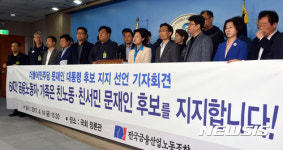 전국금융산업노동조합 문재인 지지 기자회견