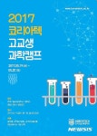 코리아텍 과학캠프 개최