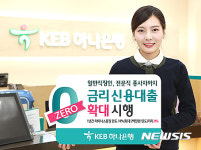 KEB하나은행, 제로금리 신용대출 대상 확대