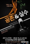 [안산·시흥소식] 안산문화재단, 공존·실수 공연 등