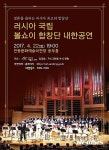 러시아 국립 볼쇼이합창단 안동 공연