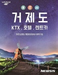 코레일 부·경, 거제도 자유 여행 상품 출시