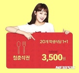11번가, 대학생 반값 청춘 식권 1만장 판매