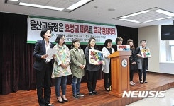 기자회견 열고 있는 울산 효정고 학부모들