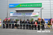 태백농협, 지역순환형 농식품 복합유통센터(APC) 준공식 개최