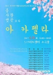 전국 교사들의 아카펠라 페스티벌 29일 창원서 열린다