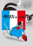 [어린이책]아나톨과 고양이 外