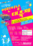 영덕군, 제20회 어린이날 대축제 오십천서 개최