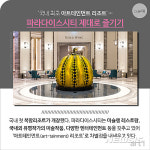 [아트 1-금주 미술뉴스]아트 리조트 파라다이스 시티 개관外