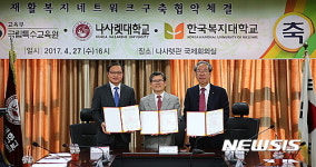 나사렛대 재활복지네트워크 구축 업무협약