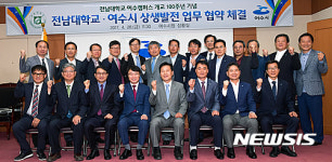 여수시-전남대, 상생 발전 파이팅