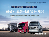 현대차, 화물차 가족사랑 교통안전 아이디어 공모전 후원