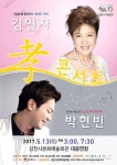 김천문화예술회관 13일 김연자&박현빈 효 콘서트