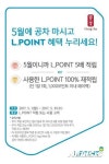 롯데멤버스, 5월 맞아 다양한 L.POINT 온·오프라인 프로모션