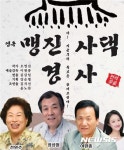 [경산소식]경산시립극단  ‘맹진사댁 경사’ 공연 등