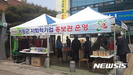 [거창소식]사회적기업 홍보관 운영 등