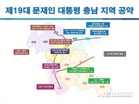 대통령 충남 공약 조기 추진…9개 과제 12개 사업 반영