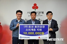 효성 용연공장 성금