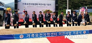 경남 함양에 가축유전자원센터 ‘첫삽’