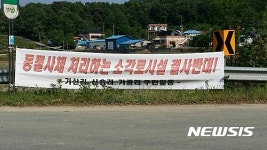 청주시 남일면 가중1리 개 화장장 들어서 주민 강력 반발