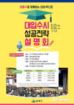 송파구, 대입 수시모집 지원전략 설명회 개최
