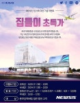 에어부산, 신사옥 입주 기념 이벤트 진행
