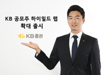 KB증권, KB 공모주 하이일드 랩 확대 출시