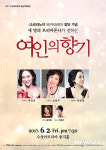 수성아트피아, 소프라노이 창단기념 여인의 향기 연주회