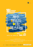 제주에서 쉬멍, 놀멍… 해비치 아트 페스티벌 6월12∼15일 개최