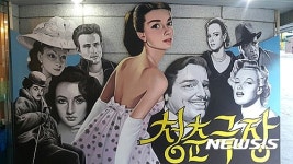 노인전용 청춘극장서 추억의 영화 즐기세요