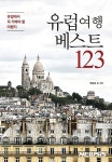 [새책] 그들의 광주·유럽여행 베스트 123 外
