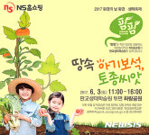 NS홈쇼핑 2017 환경의 날 생태 환경 축제 개최