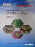 경남도농기원, ‘양파연구 25년사’ 책자 발간