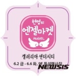 천안 갤러리아百 센터시티 현영의 엔젤마켓