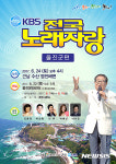 울진군, KBS 전국노래자랑 유치