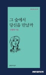 [새책] 그 숲에서 당신을 만날까 外