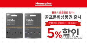 골프존, 골프문화상품권 홈플러스 출시 기념 이벤트 진행 