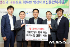 신일산업전기모타 | 롯데하이마트, 신일산업·한일전기와 함께 독거노인에 선풍기 전달