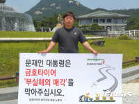 금호타이어 노동자들 청와대 앞 1인 시위 돌입 부실 해외매각 막아달라 
