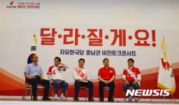자유한국당 청년 최고위원 후보들