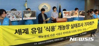 세계 유일 식용 개농장 실태조사 기자회견