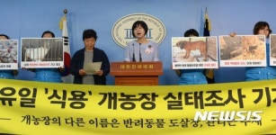 식용 개농장 실태조사 기자회견하는 이정미 의원