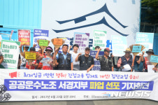 공공운수노조 서경지부 파업선포 기자회견