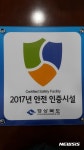 경북도, 시설물 6곳 ‘안전 인증시설’로 선정