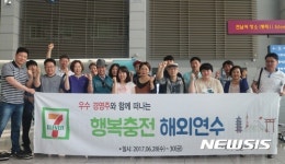 세븐일레븐, 우수 경영주와 함께하는 행복충전 해외연수 프로그램 진행 